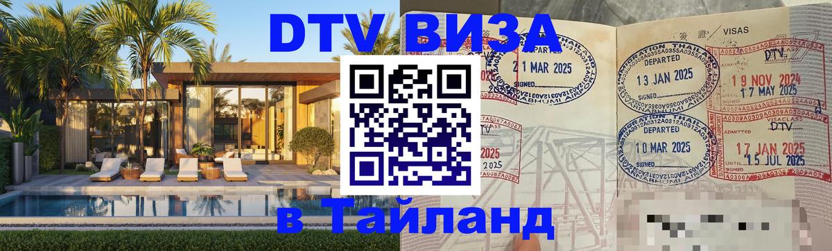 Долгосрочная виза DTV в Тайланд Пхукет Долгосрочная виза DTV в Тайланд Пхукет