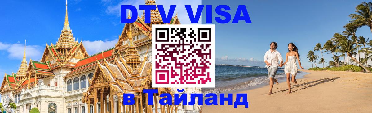 Visa ДТВ Тайланд помощь Пхукет 