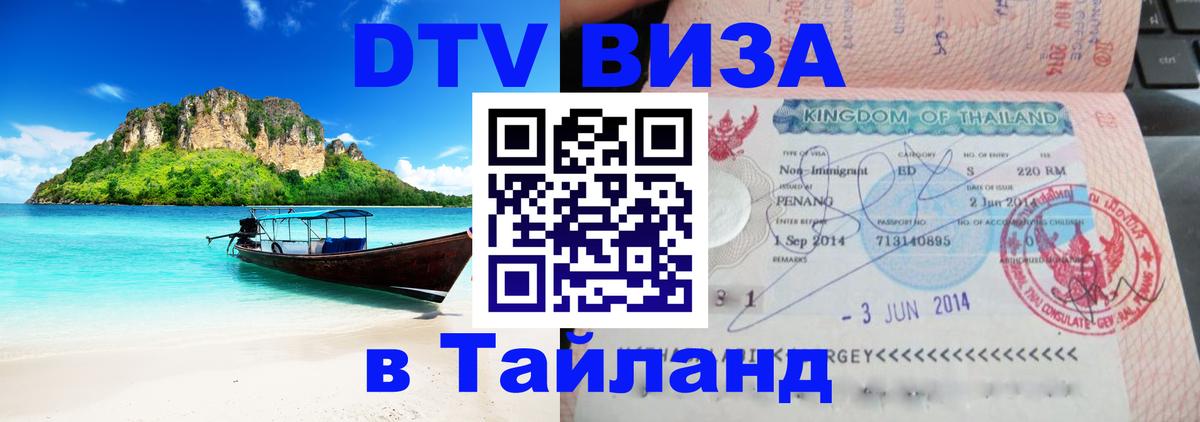 DTV Visa Thailand — прайс и условия, виза без дополнительных документов - 05.10.2025 