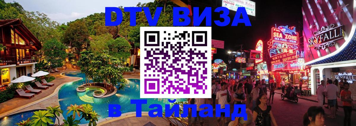 Цены на DTV визу в Таиланд — пакеты услуг, достаточно даже паспорта - Пхукет  18.11.2025 